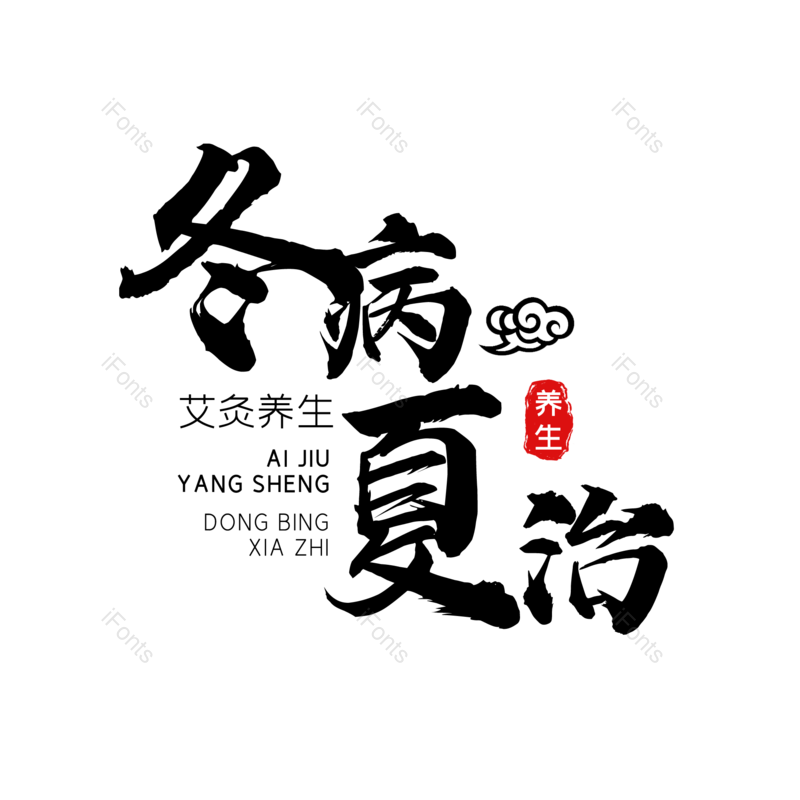 艺术字图片,中国风元素,字体设计PNG,毛笔字免抠素材